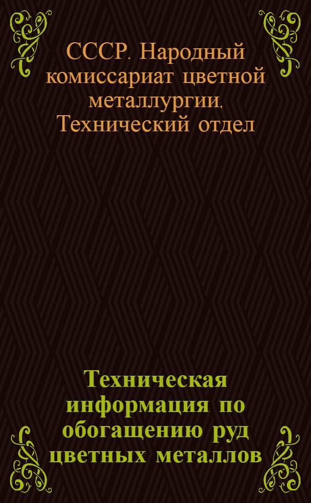 Техническая информация по обогащению руд цветных металлов : Сборник