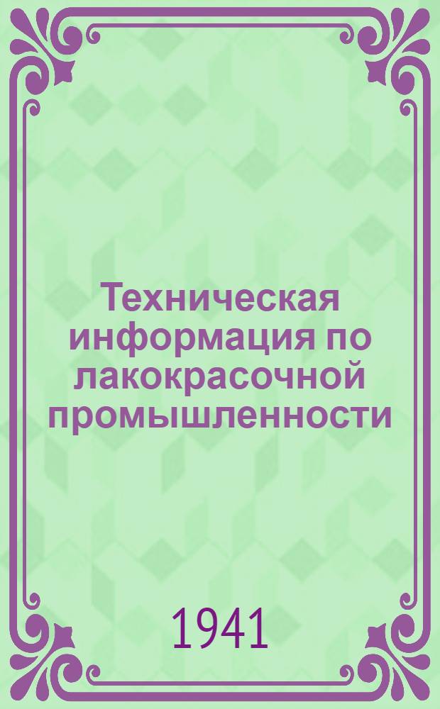 Техническая информация по лакокрасочной промышленности : Вып. 1-. Вып. 2