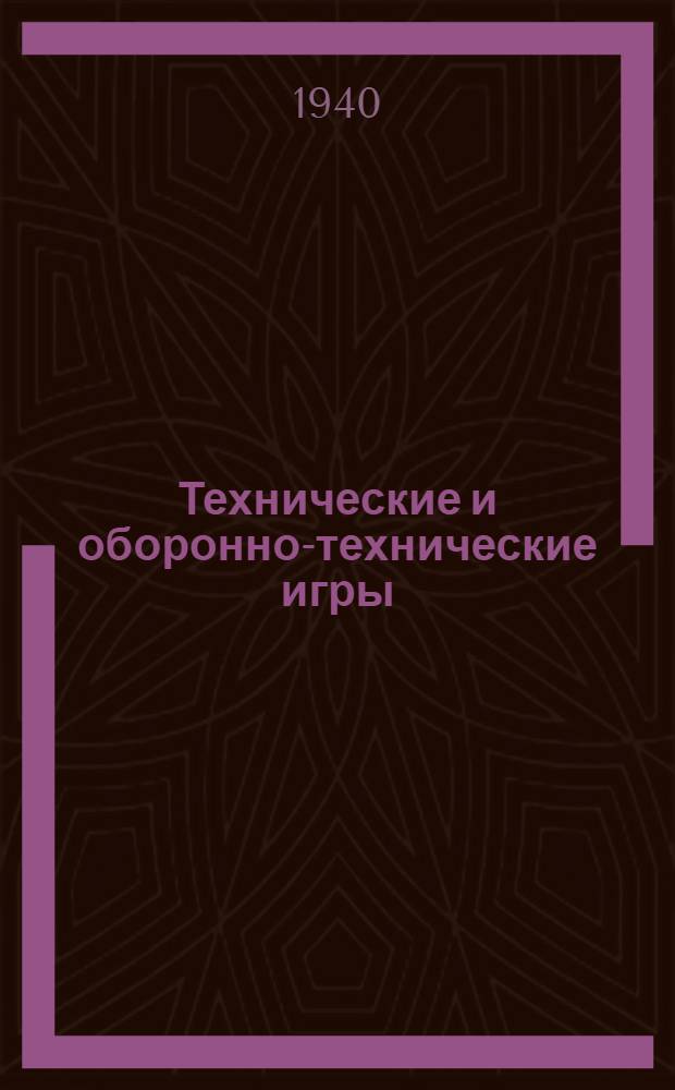 Технические и оборонно-технические игры