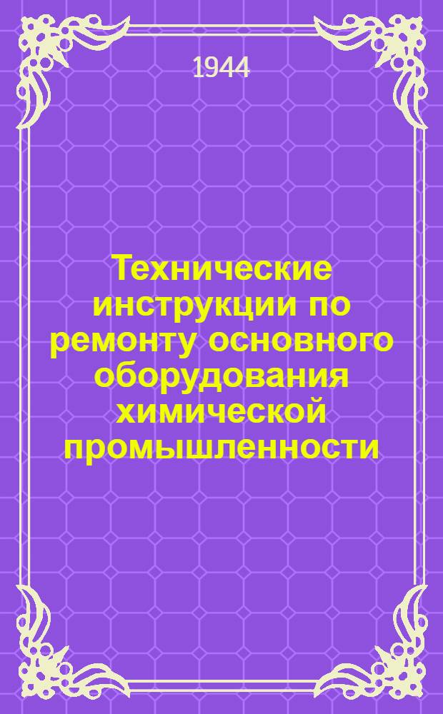 Технические инструкции по ремонту основного оборудования химической промышленности : Вып. 1-. Вып. 1 : Турбокомпрессор для сернистого газа