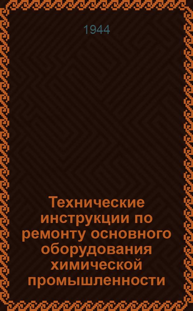 Технические инструкции по ремонту основного оборудования химической промышленности : Вып. 1-. Вып. 3 : Хлорный компрессор