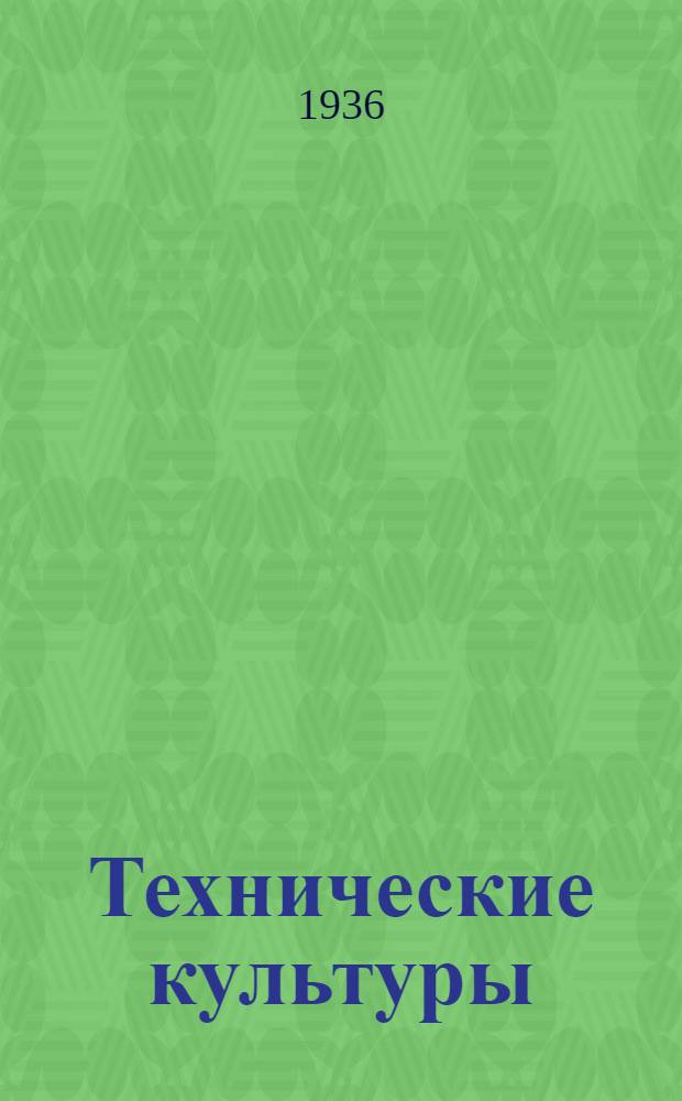 Технические культуры : (Стат. справочник по посевным площадям, урожайности, валовым сборам и заготовкам к 1936 г.) Вып. 1-. Вып. 1 : Сахарная свекла, хлопок, табаки, махорка