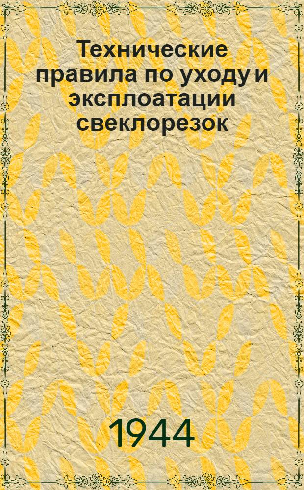Технические правила по уходу и эксплоатации свеклорезок