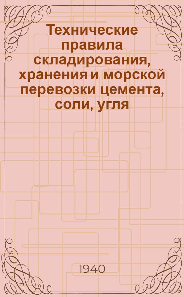 Технические правила складирования, хранения и морской перевозки цемента, соли, угля, апатитов, сахара