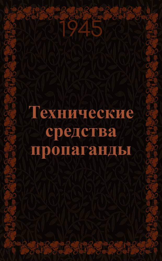 Технические средства пропаганды : Кино, радио, полиграфия