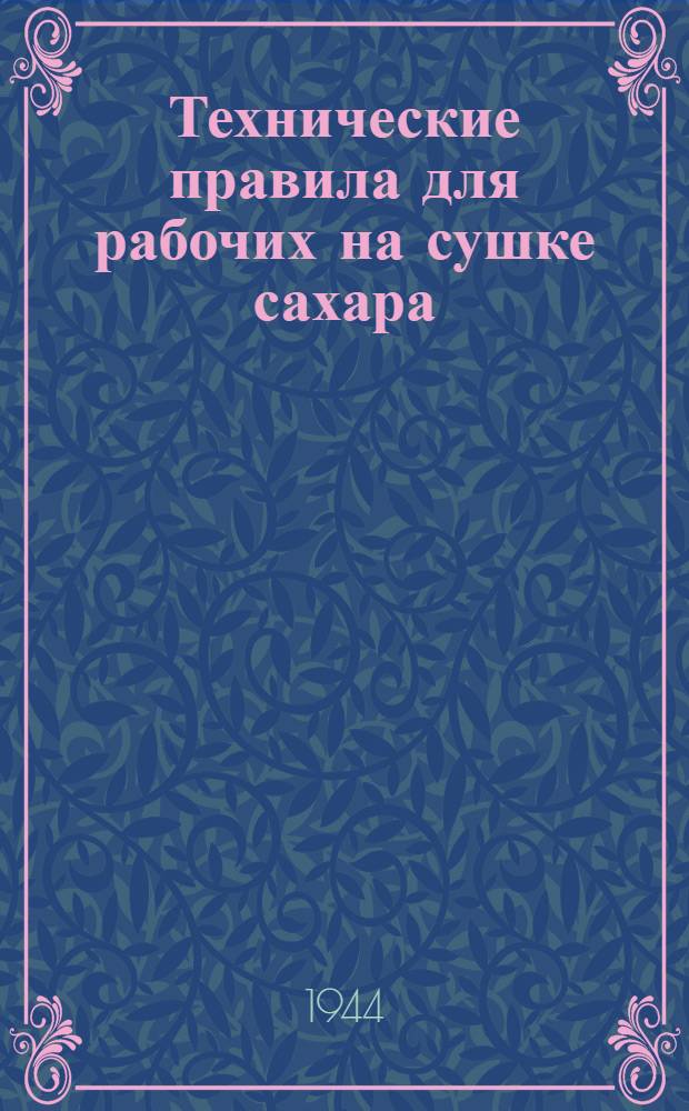 Технические правила для рабочих на сушке сахара : Утв. Главсахаром