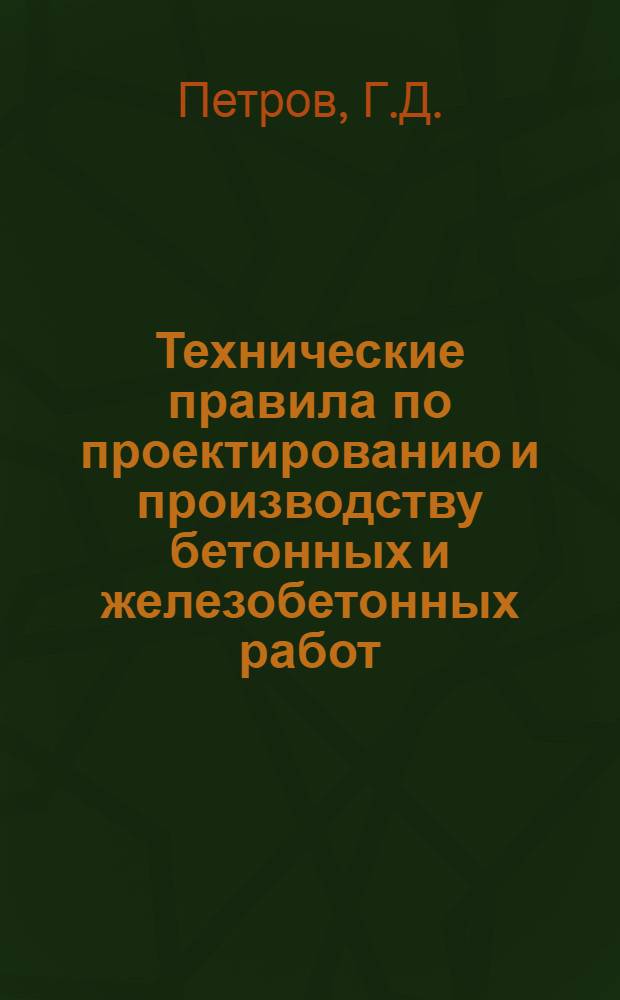 Технические правила по проектированию и производству бетонных и железобетонных работ. Раздел 8 : Транспорт бетонной смеси
