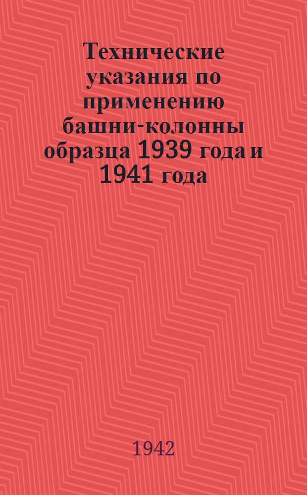 Технические указания по применению башни-колонны образца 1939 года и 1941 года