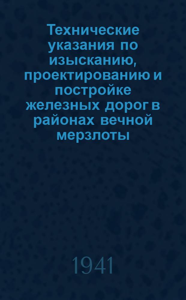 Технические указания по изысканию, проектированию и постройке железных дорог в районах вечной мерзлоты