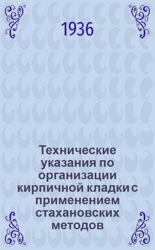 Технические указания по организации кирпичной кладки с применением стахановских методов