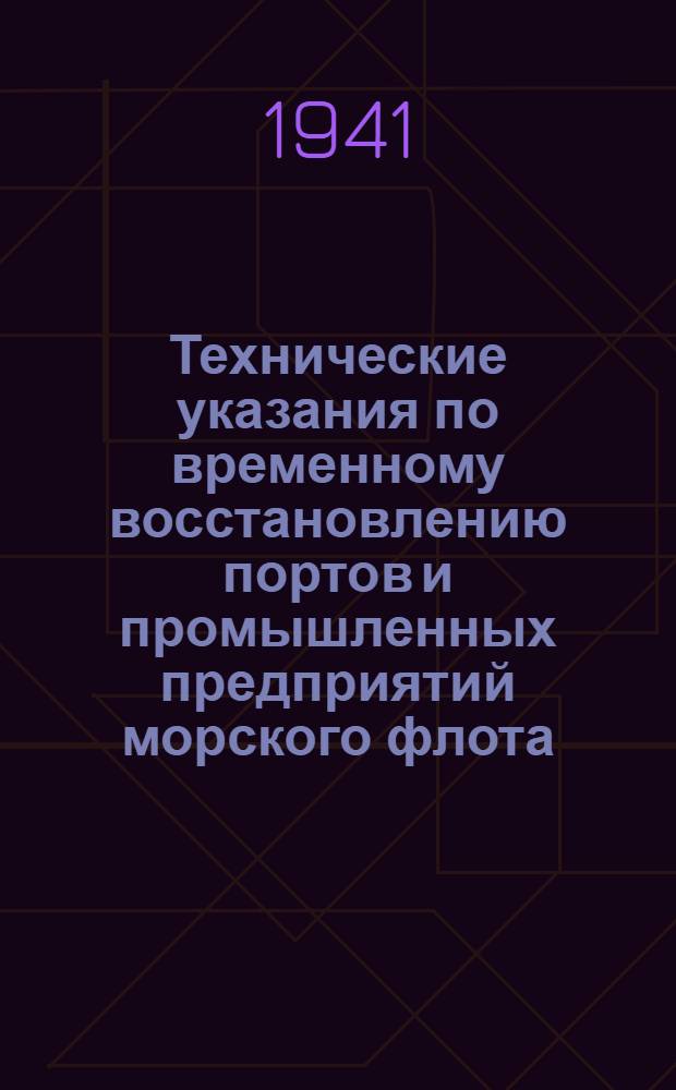 Технические указания по временному восстановлению портов и промышленных предприятий морского флота : Раздел III-V. Раздел 4 : Портовые перегрузочные механизмы