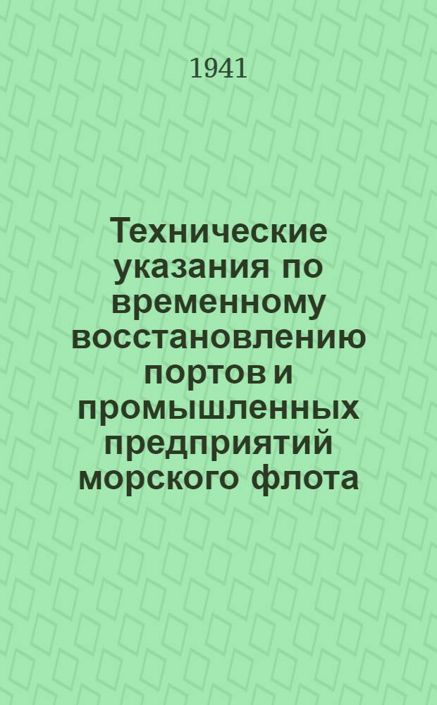 Технические указания по временному восстановлению портов и промышленных предприятий морского флота : Раздел III-V. Раздел 6 : Электротехнические сооружения и устройства