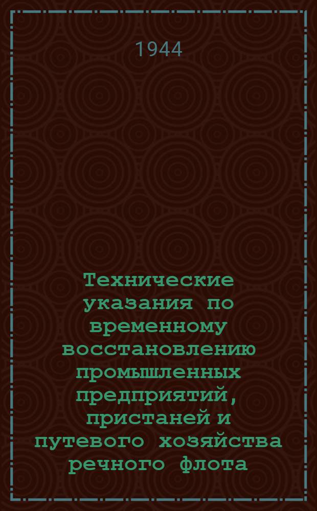 Технические указания по временному восстановлению промышленных предприятий, пристаней и путевого хозяйства речного флота : [Вып.] 1-. [Вып.] 3 : Восстановление гидротехнических сооружений на внутренних водных путях
