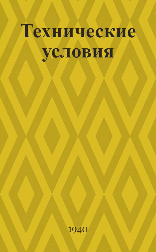 Технические условия (инструкция) по экономии металла при проектировании промышленных, культурно-бытовых и жилых зданий и сооружений