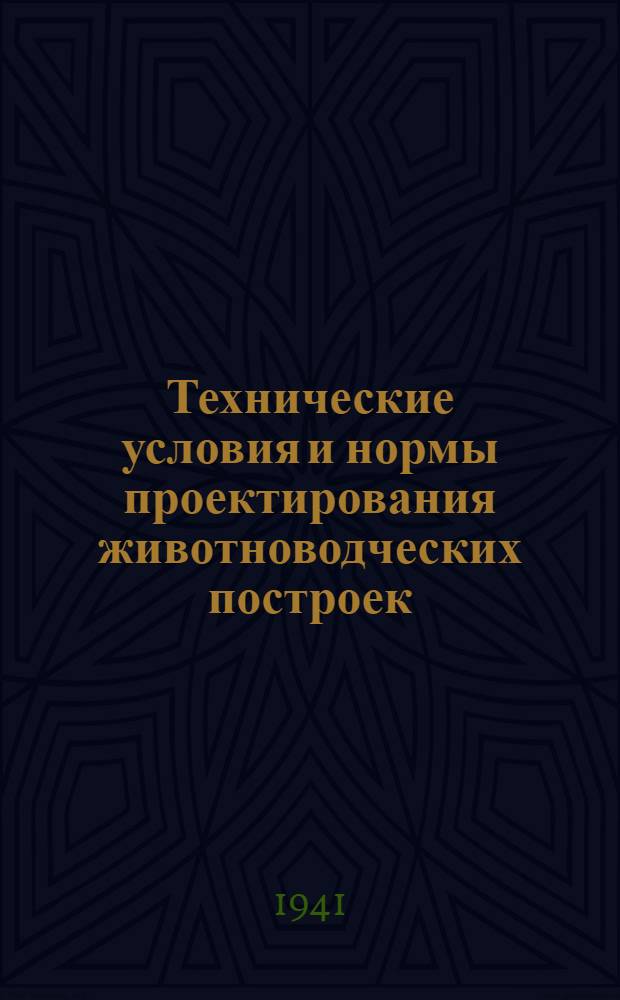 Технические условия и нормы проектирования животноводческих построек : Вып. 1-