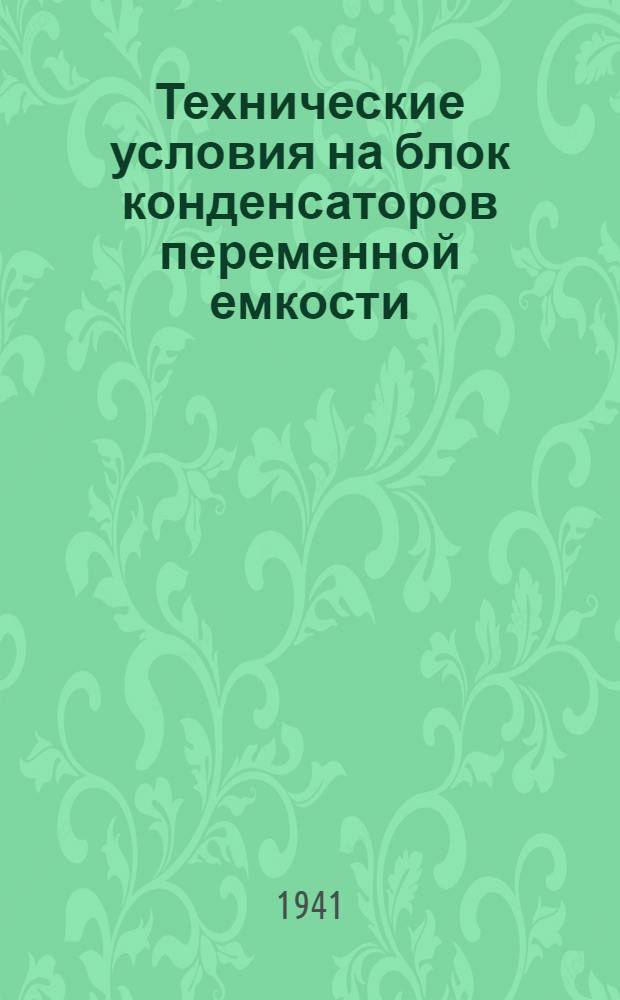 Технические условия на блок конденсаторов переменной емкости (сдвоенный) на 1941 год