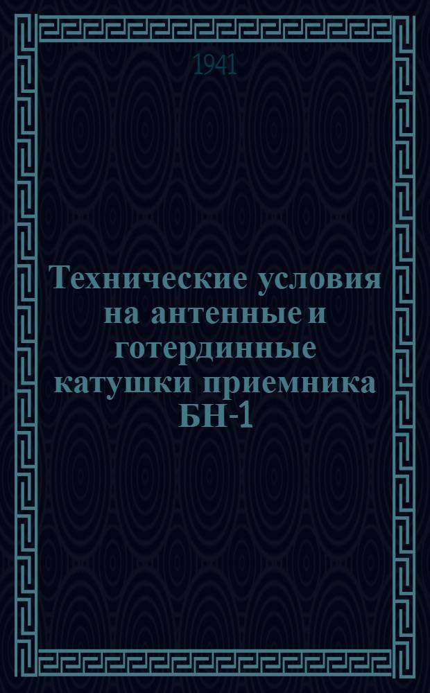 Технические условия на антенные и готердинные катушки приемника БН-1