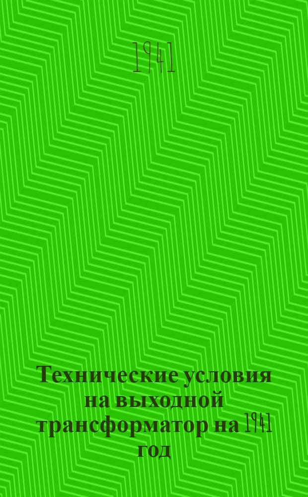 Технические условия на выходной трансформатор на 1941 год