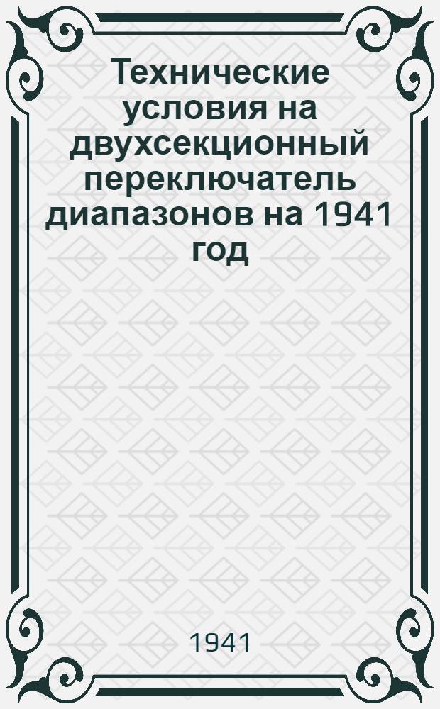 Технические условия на двухсекционный переключатель диапазонов на 1941 год