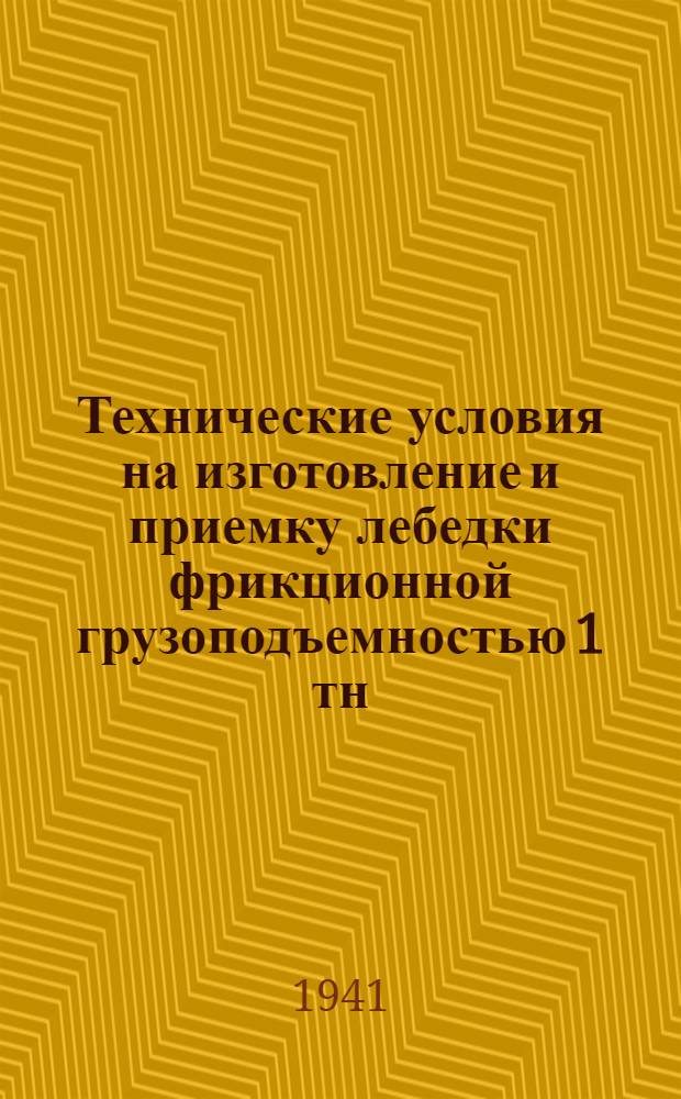 Технические условия на изготовление и приемку лебедки фрикционной грузоподъемностью 1 тн. Марка С-84