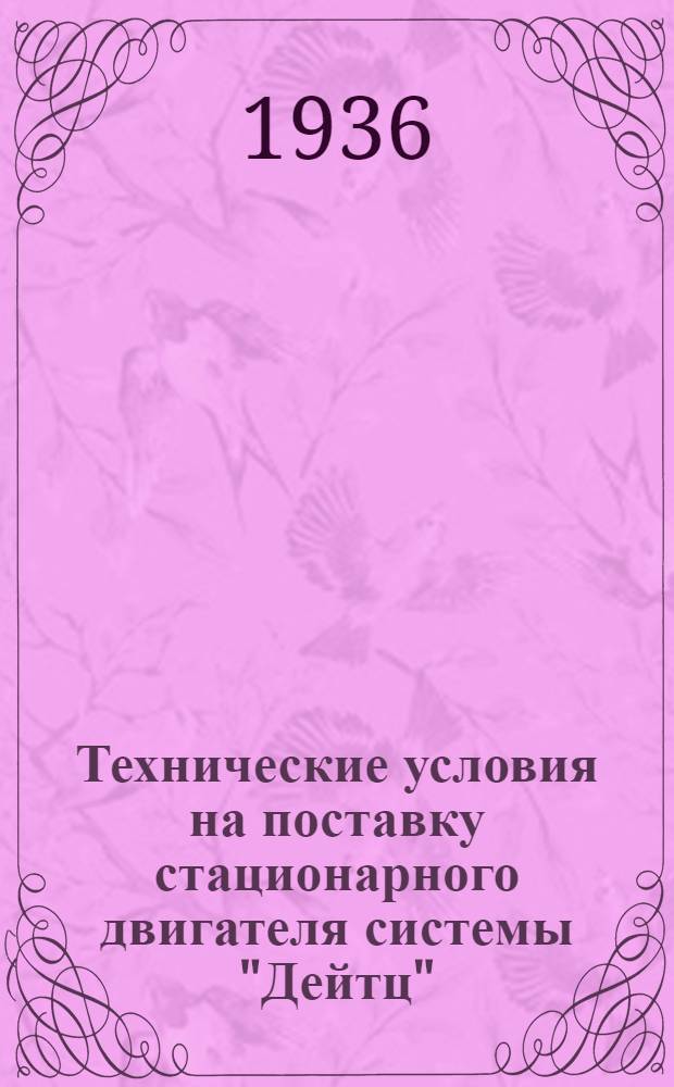 Технические условия на поставку стационарного двигателя системы "Дейтц"