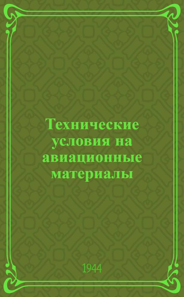 Технические условия [на авиационные материалы] : Вып. 1-. Вып. 7 : Алюминиевые сплавы для литья и отливки деталей самолета и мотора