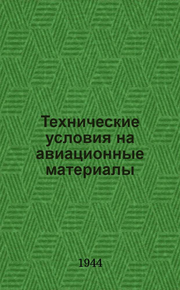 Технические условия [на авиационные материалы] : Вып. 1-. Вып. 11 : Проволока и тросы стальные