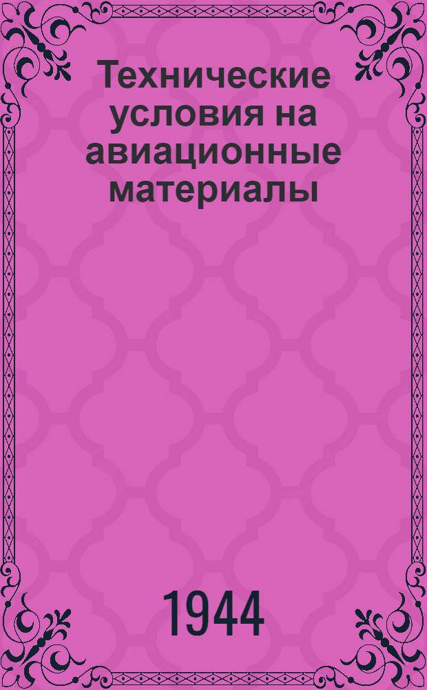 Технические условия [на авиационные материалы] : Вып. 1-. Вып. 14 : Текстиль авиационный
