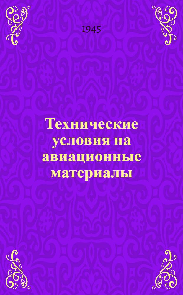 Технические условия [на авиационные материалы] : Вып. 1-. Вып. 22 : Резиновые трубопроводы (шланги)