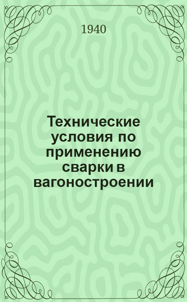 Технические условия по применению сварки в вагоностроении