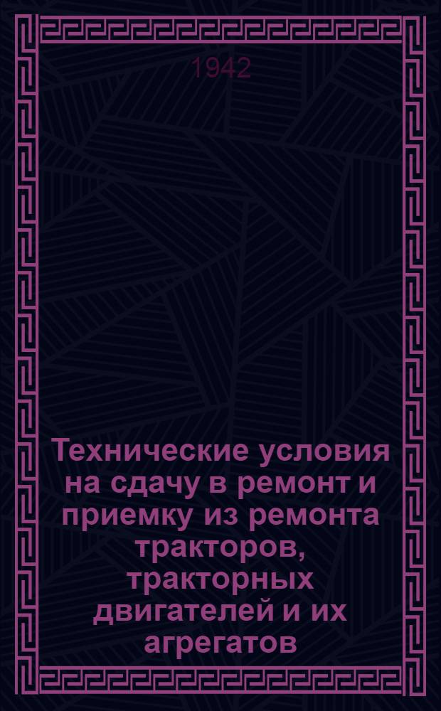 Технические условия на сдачу в ремонт и приемку из ремонта тракторов, тракторных двигателей и их агрегатов