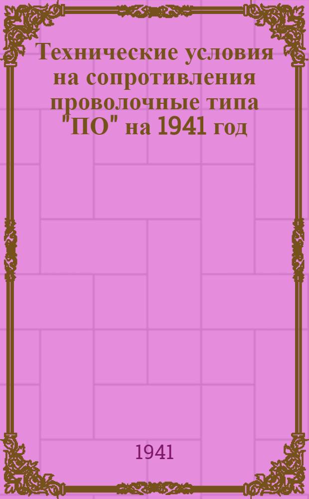 Технические условия на сопротивления проволочные типа "ПО" на 1941 год