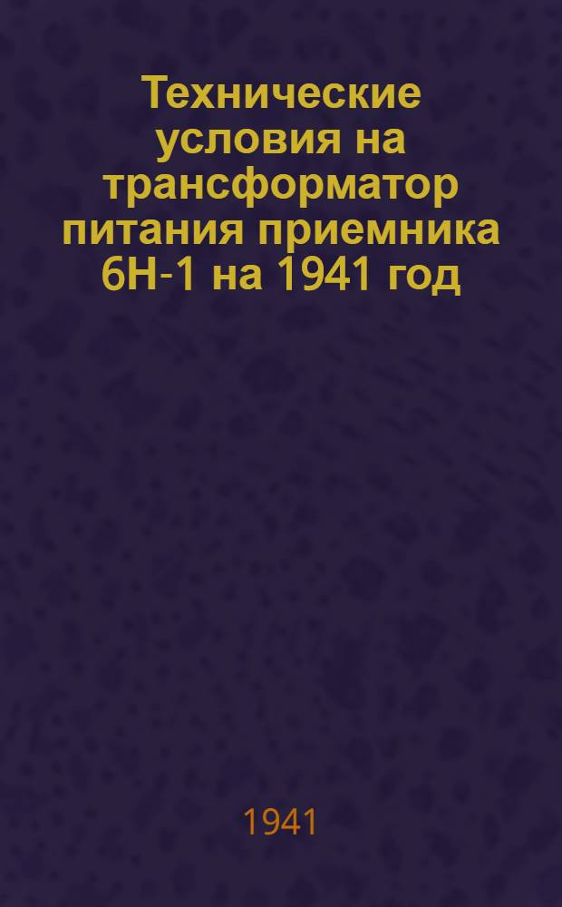 Технические условия на трансформатор питания приемника 6Н-1 на 1941 год