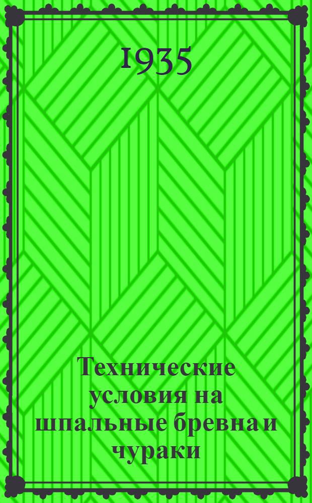 Технические условия на шпальные бревна и чураки