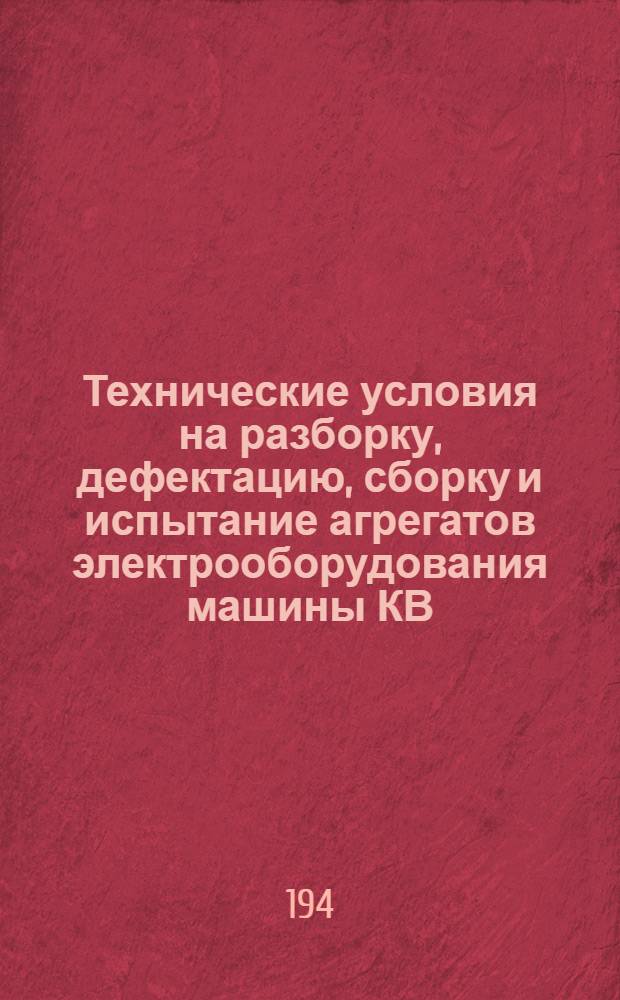 Технические условия на разборку, дефектацию, сборку и испытание агрегатов электрооборудования машины КВ
