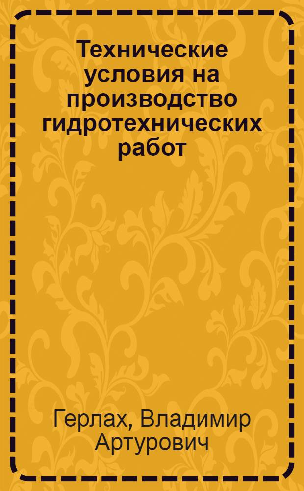Технические условия на производство гидротехнических работ : Вып. 1-. Вып. 1 : Возведение земляных, набросных и ряжевых перемычек