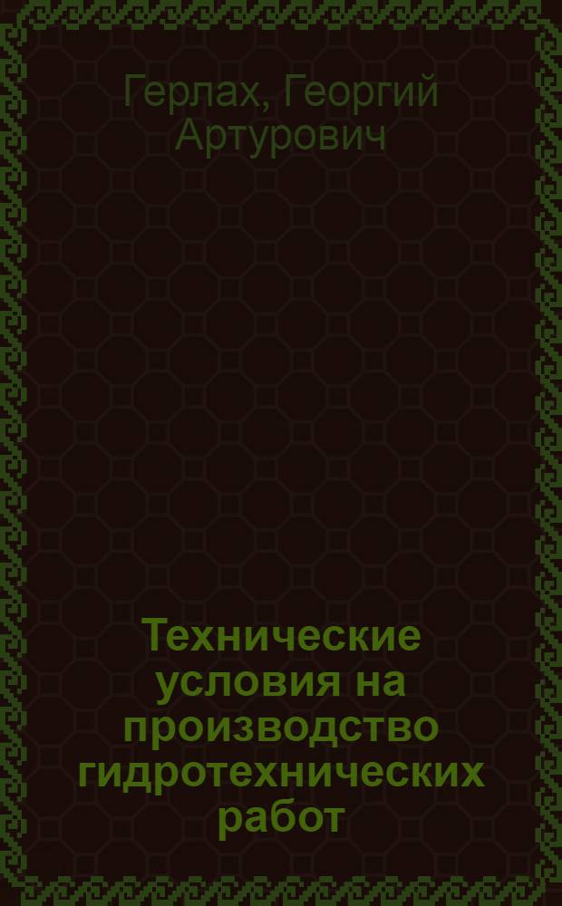 Технические условия на производство гидротехнических работ : Вып. 1-. Вып. 2 : Устройства металлических шпунтовых ограждений