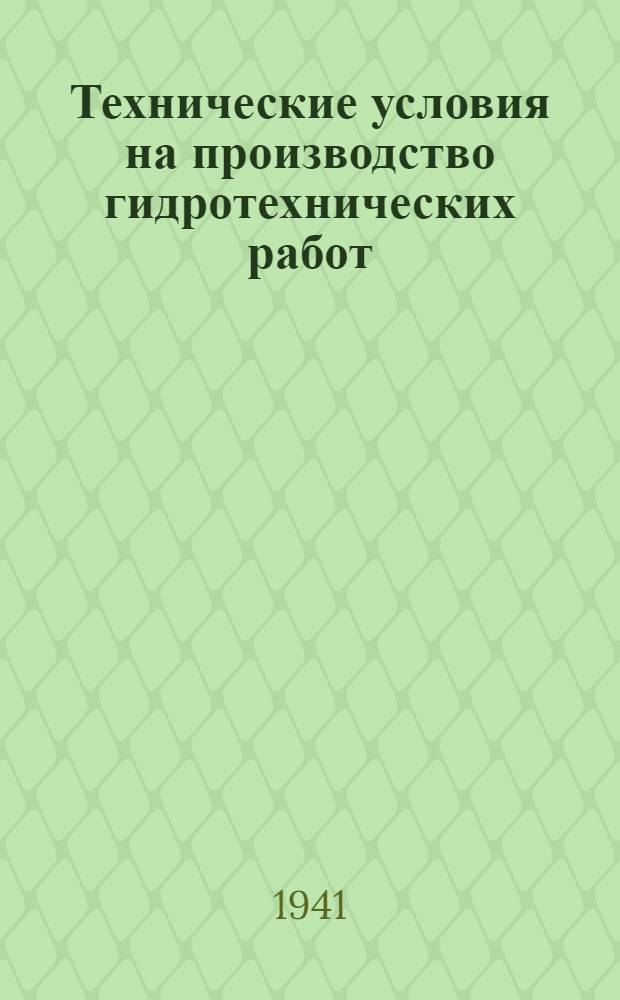 Технические условия на производство гидротехнических работ : Вып. 1-. Вып. 4 : Возведение земляных укатанных плотин