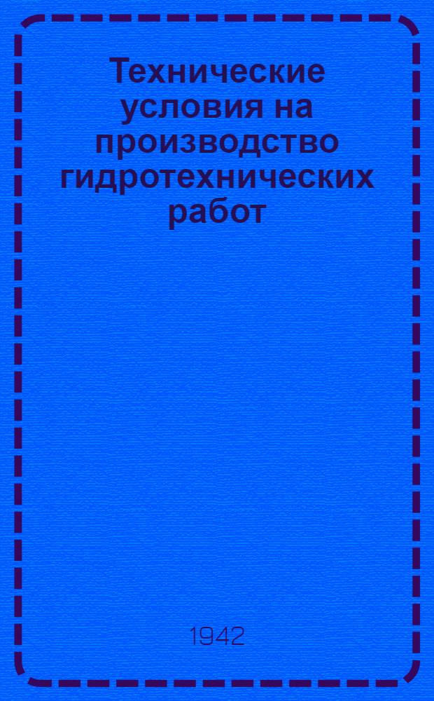 Технические условия на производство гидротехнических работ : Вып. 1-. Вып. 6 : Битумизация оснований