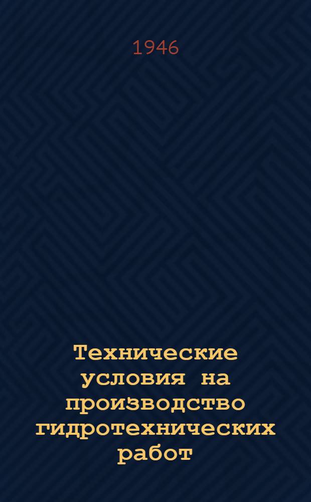 Технические условия на производство гидротехнических работ : Вып. 1-. Вып. 13 : Скальные работы