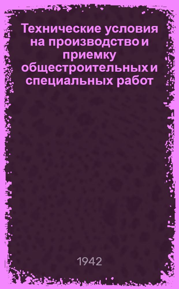 Технические условия на производство и приемку общестроительных и специальных работ : Вып. 5. Вып. 5 : Производство общестроительных и специальных работ в зимнее время