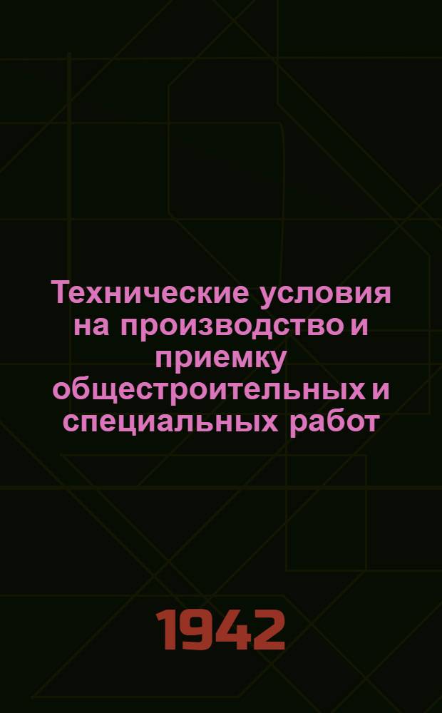 Технические условия на производство и приемку общестроительных и специальных работ