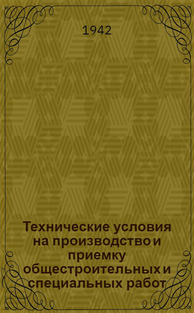 Технические условия на производство и приемку общестроительных и специальных работ. Вып. 1 : Общие положения, работы земляные, свайные, каменные и печные