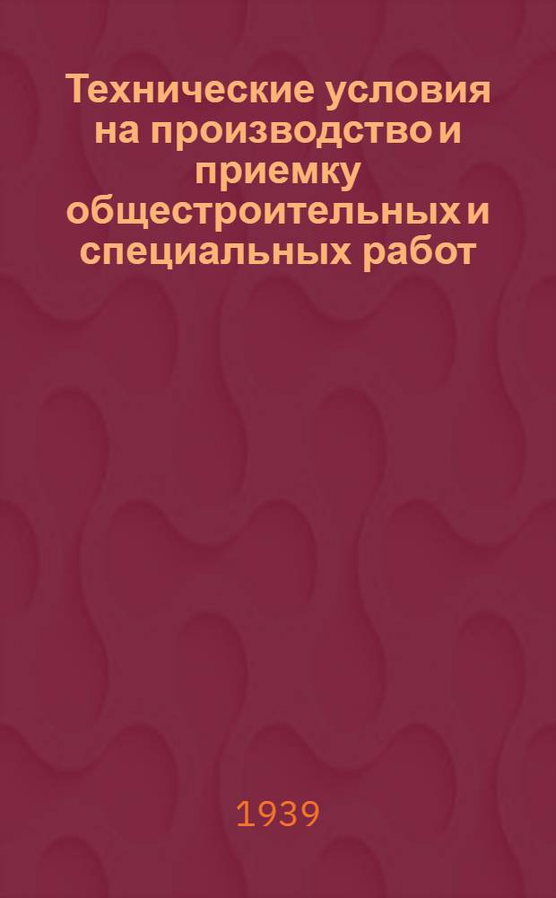 Технические условия на производство и приемку общестроительных и специальных работ