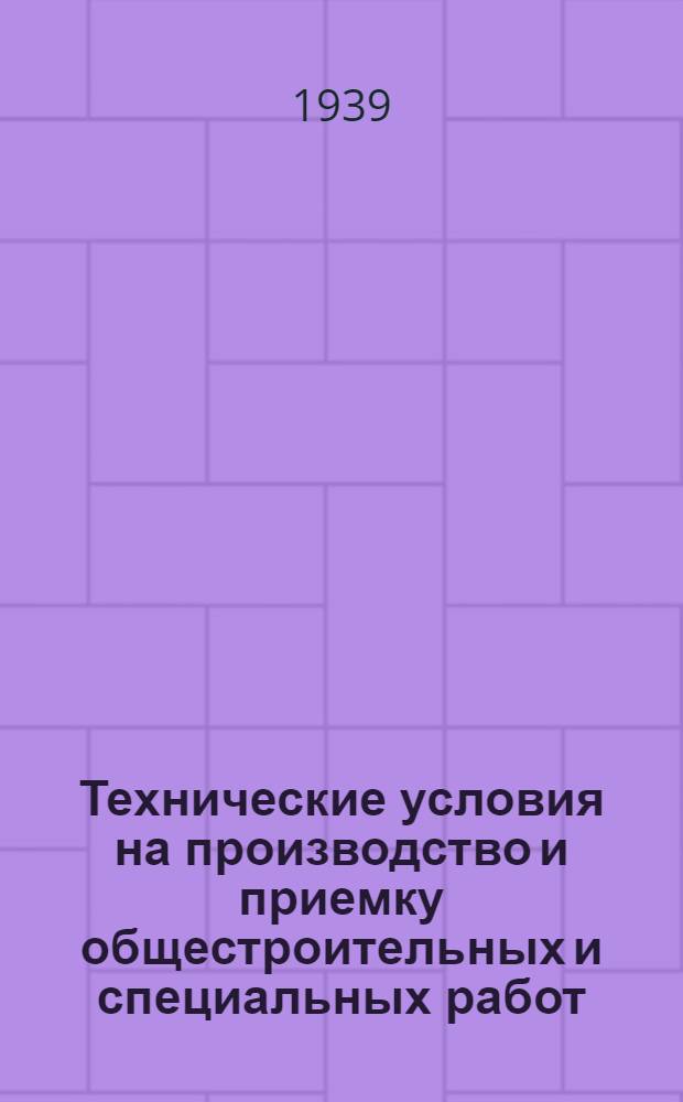 Технические условия на производство и приемку общестроительных и специальных работ. Вып. 5 : Производство общестроит. и спец. работ в зимнее время
