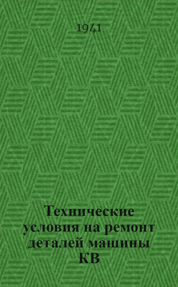 Технические условия на ремонт деталей машины КВ : 1941 г. Ч. 1-2