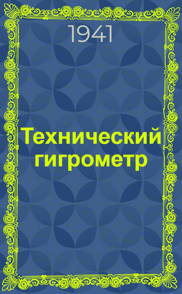 Технический гигрометр : (Описание)