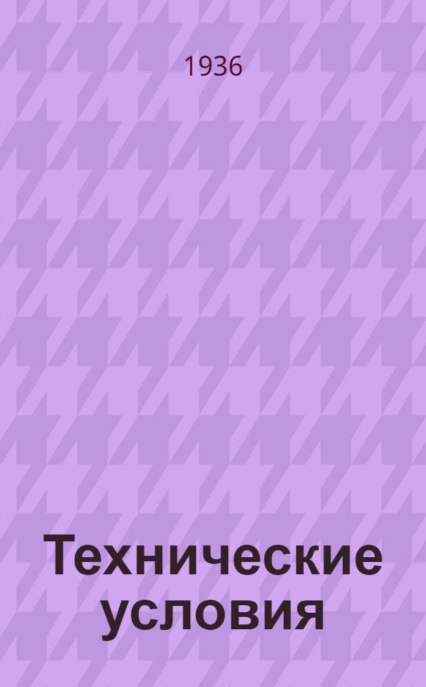 Технические условия : ТУ "Б"