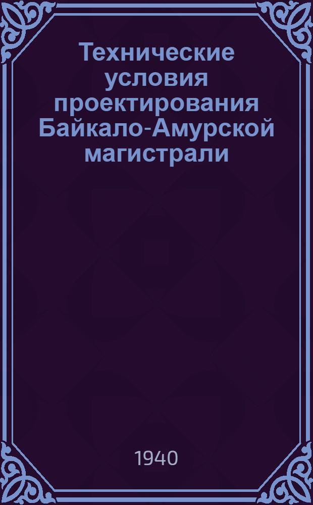 Технические условия проектирования Байкало-Амурской магистрали : Гл. 7-