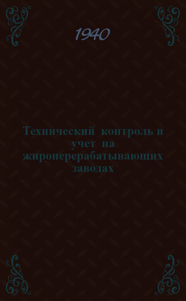 Технический контроль и учет на жироперерабатывающих заводах : Утв. Главрасжирмасло для пользования завод. лабораториями. Ч. 1-. Ч. 2 : Мыловаренно-глицериновое производство
